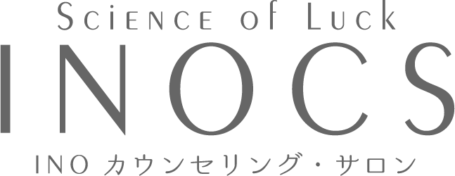 Science of Luck INOCS INOカウンセリング・サロン